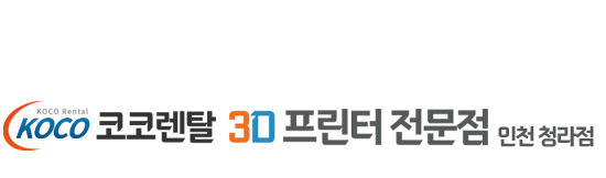 코코렌탈3D프린터렌탈전문점[뱀부랩]