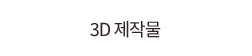 3D 제작물
